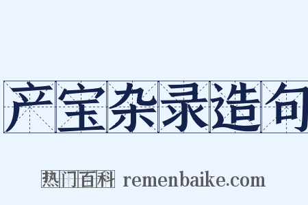 产宝杂录造句是什么意思的图片